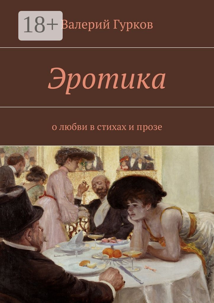 Эротика. о любви в стихах и прозе | Гурков Валерий #1
