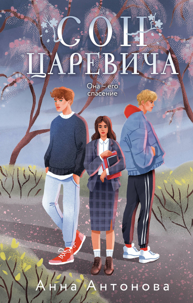 Сон Царевича #1