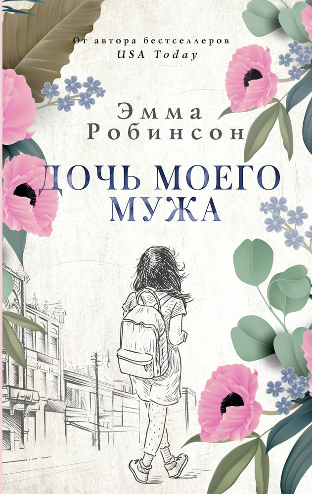 Дочь моего мужа - купить с доставкой по выгодным ценам в интернет ...