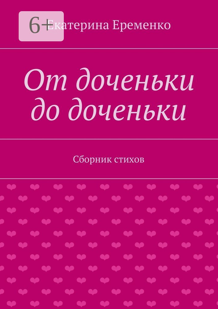 От доченьки до доченьки. Сборник стихов | Еременко Екатерина #1