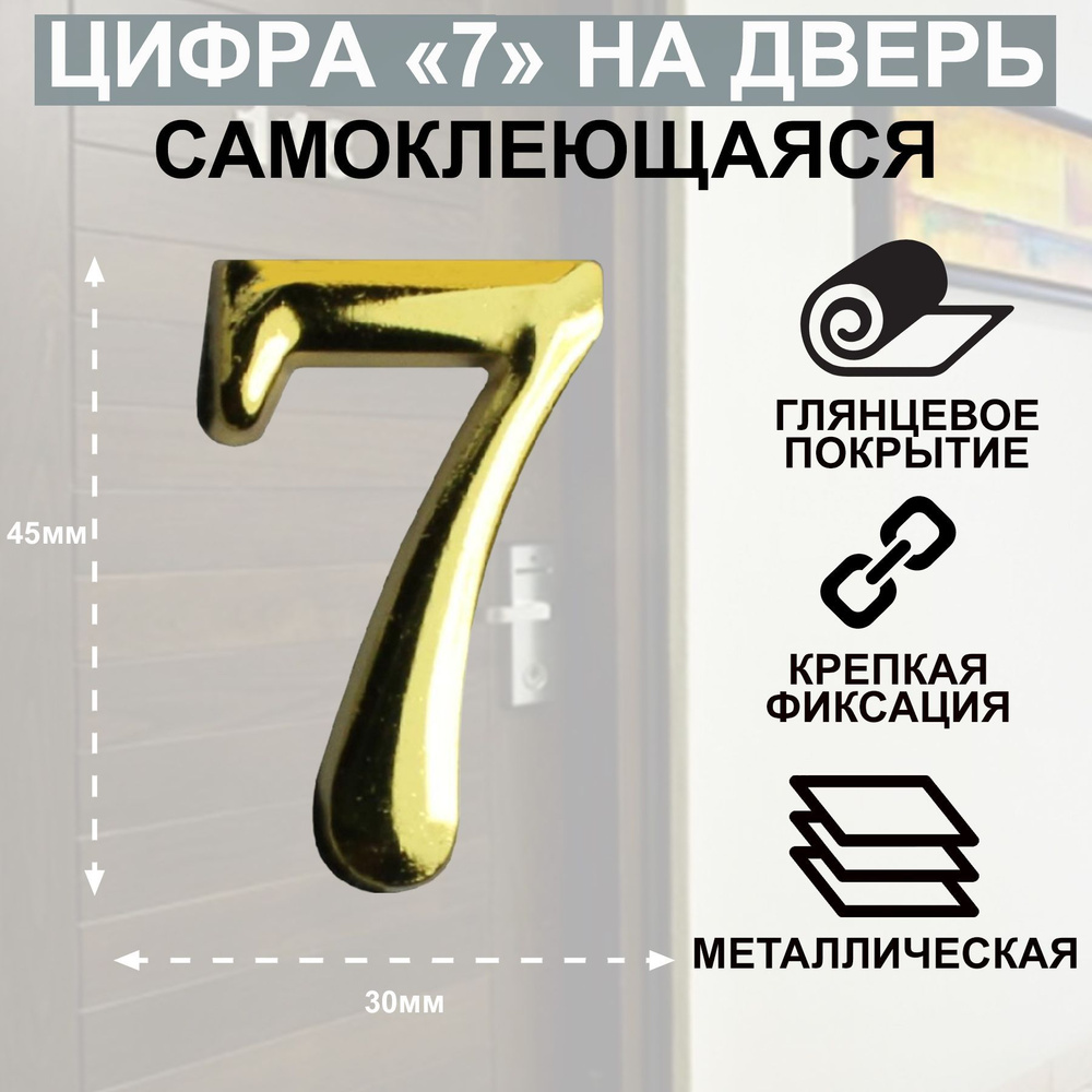 Цифра дверная АЛЛЮР "7" на клеевой основе золото #1