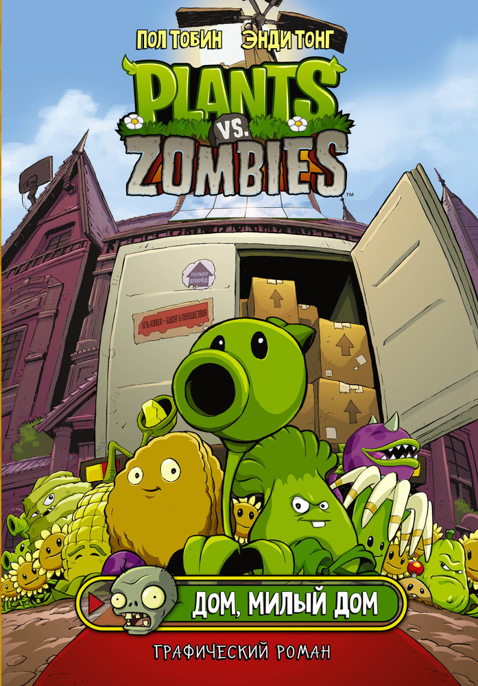 Комикс Plants vs Zombies Растения против зомби. Дом, милый дом | Тобин Пол  #1