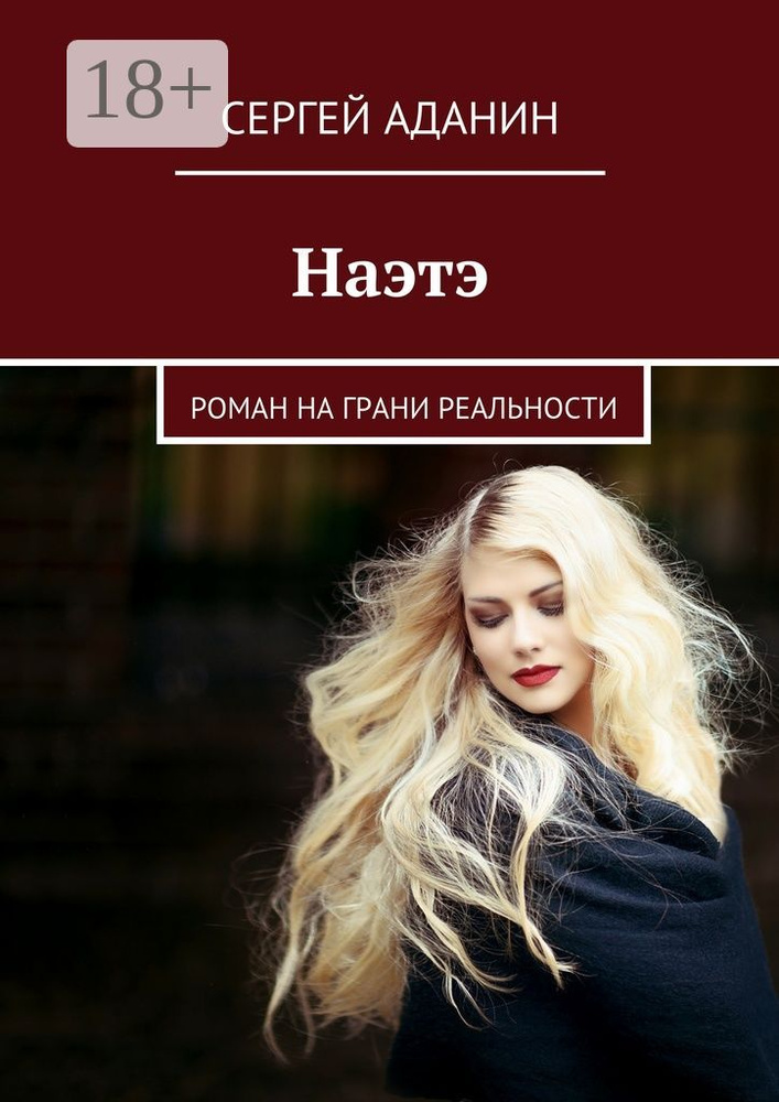 Наэтэ. Роман на грани реальности | Аданин Сергей #1