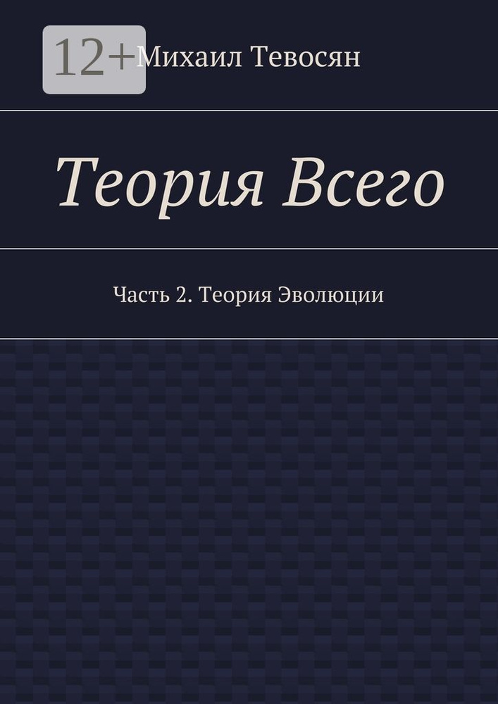 Теория Всего. Часть 2. Теория Эволюции | Тевосян Михаил #1