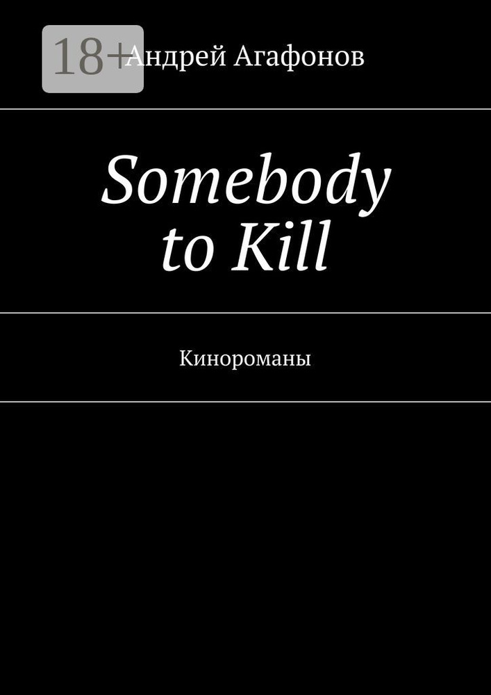 Somebody to kill. Кинороманы | Агафонов Андрей #1
