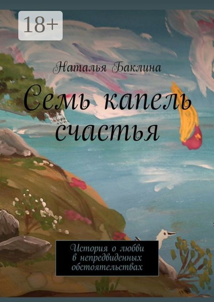 Семь капель счастья. История о любви в непредвиденных обстоятельствах | Баклина Наталья #1