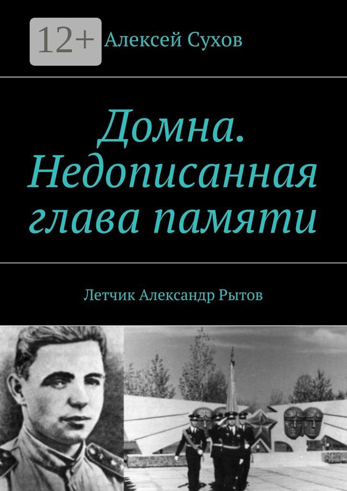 Домна. Недописанная глава памяти. Летчик Александр Рытов #1