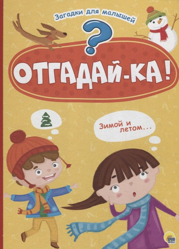 Отгадайка #1