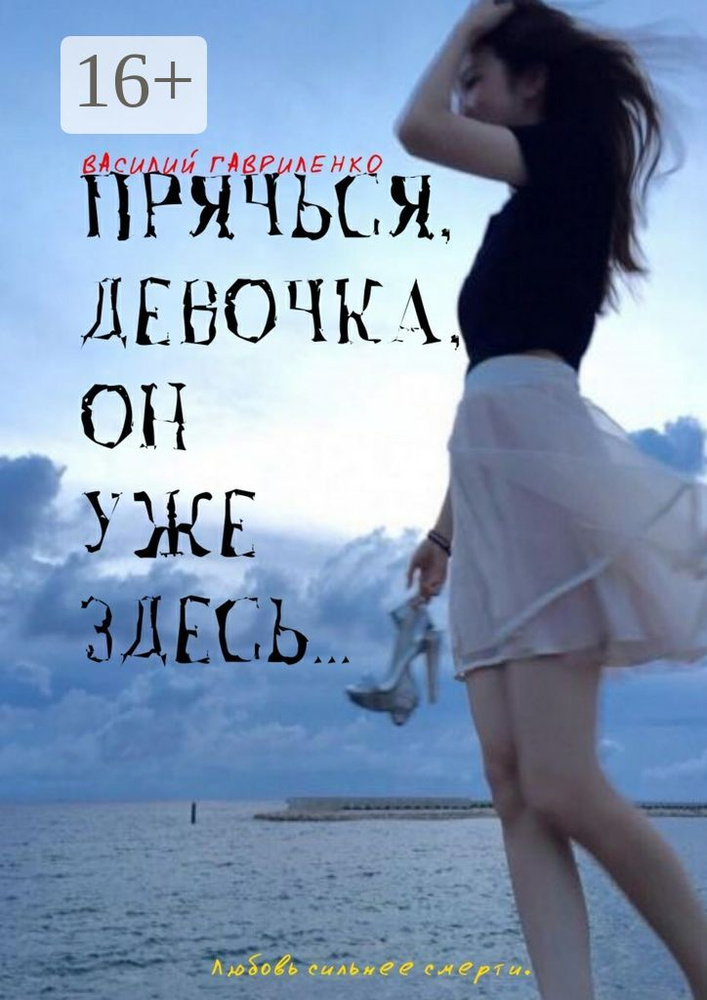 Прячься, девочка, он уже здесь. роман | Гавриленко Василий Дмитриевич #1