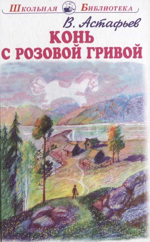 Конь с розовой гривой | Астафьев Виктор #1