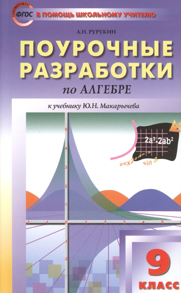 Поурочные разработки по алгебре. 9 класс. К учебнику Ю.Н. Макарычева  #1