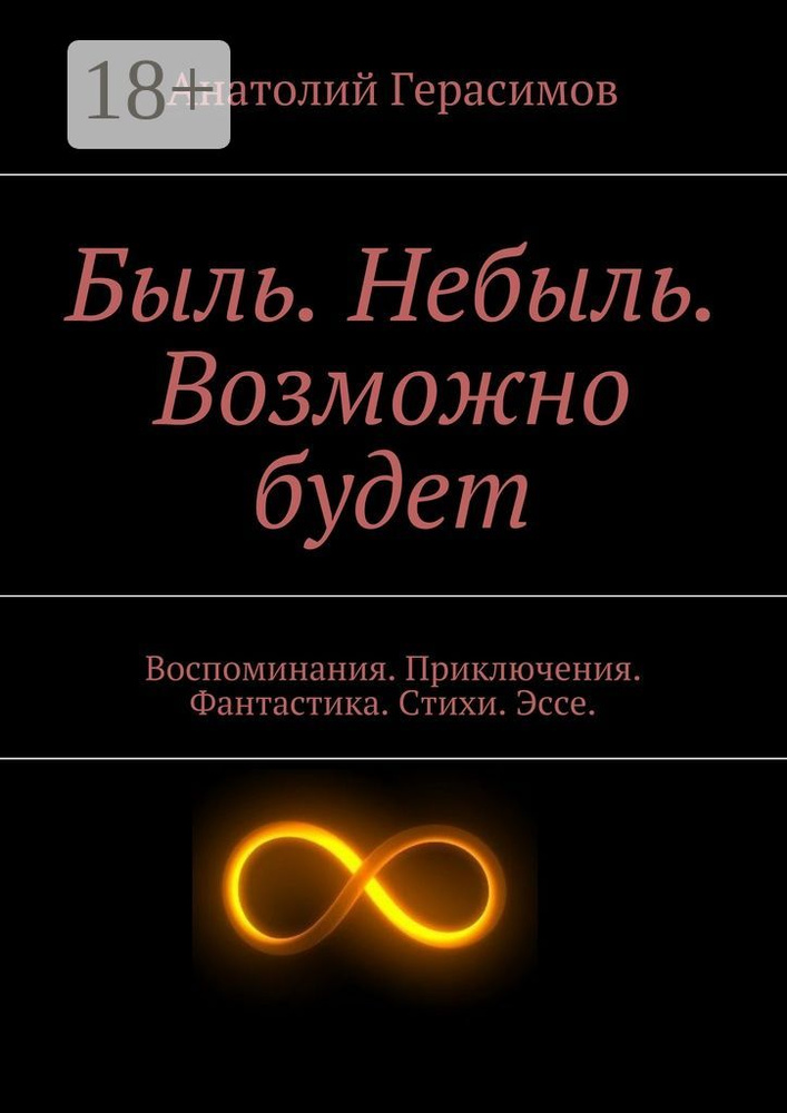 Быль. Небыль. Возможно будет. Воспоминания. Приключения. Фантастика. Стихи. Эссе. #1