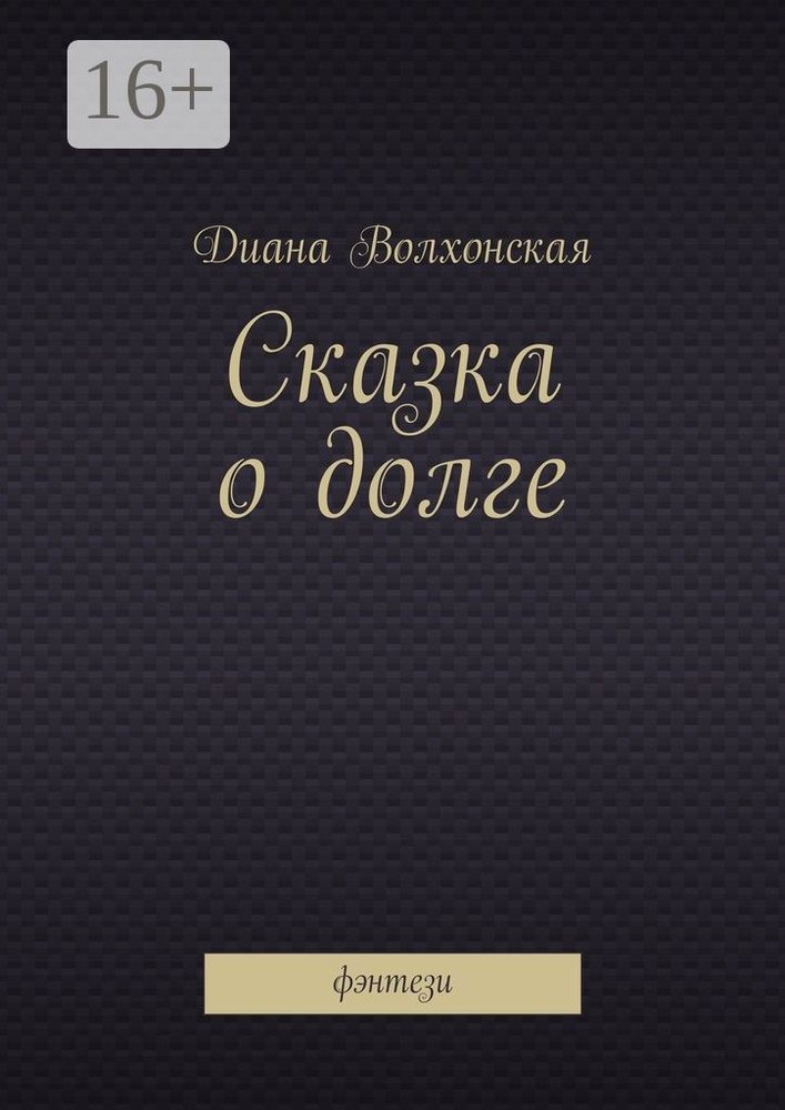Сказка о долге. фэнтези | Волхонская Диана #1