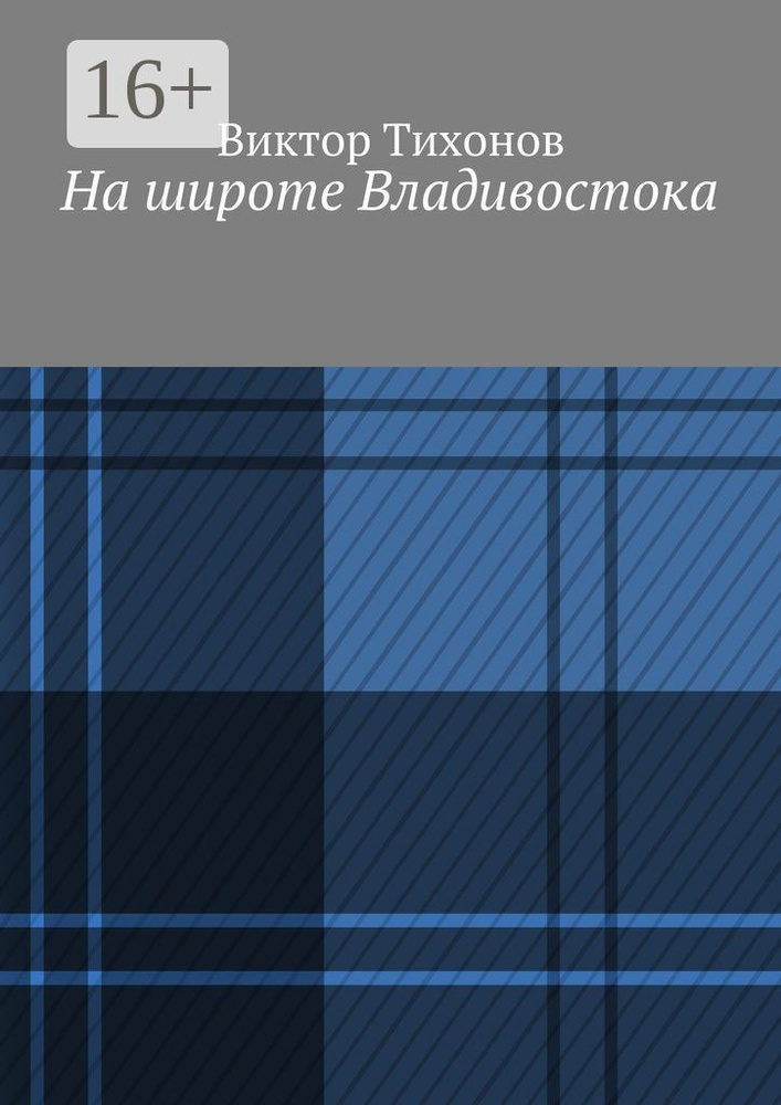 На широте Владивостока | Тихонов Виктор #1