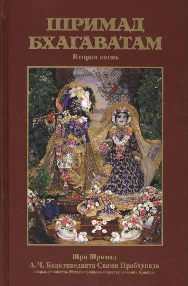 Шримад Бхагаватам 2 - купить с доставкой по выгодным ценам в интернет ...