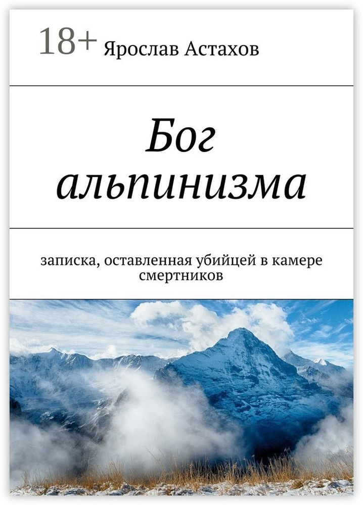 Бог альпинизма. записка, оставленная убийцей в камере смертников | Астахов Ярослав #1