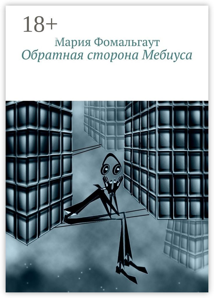 Обратная сторона Мебиуса | Фомальгаут Мария #1
