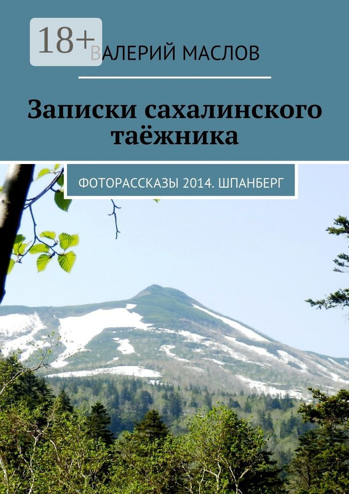 Записки сахалинского таёжника . Фоторассказы 2014. Шпанберг | Маслов Михаил Викторович #1