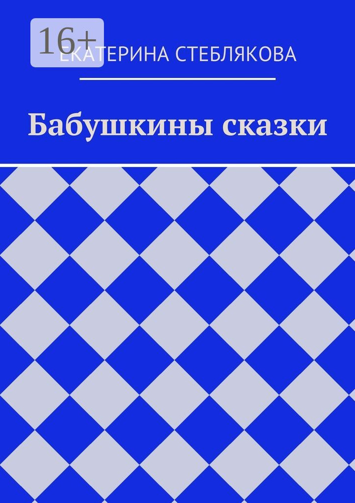 Бабушкины сказки #1