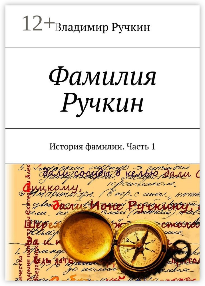 Фамилия Ручкин. История фамилии. Часть 1 | Ручкин Г. В. #1