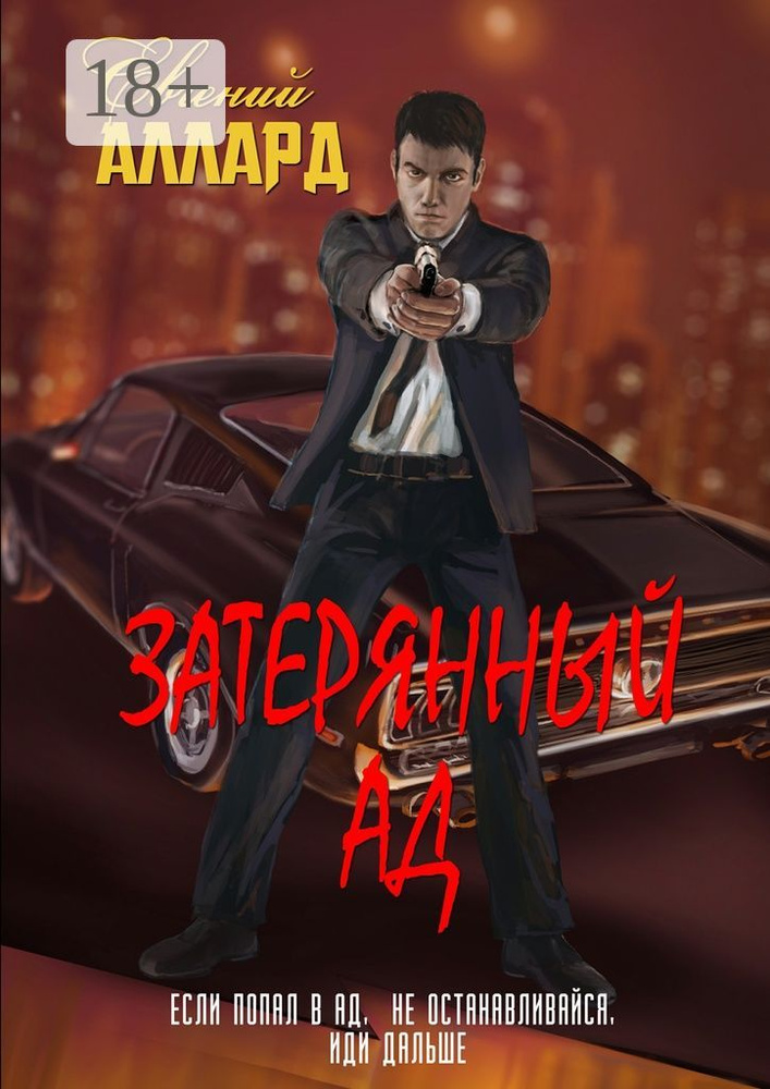 Затерянный ад | Аллард Евгений #1