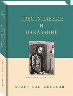 Преступление и наказание - купить с доставкой по выгодным ценам в ...
