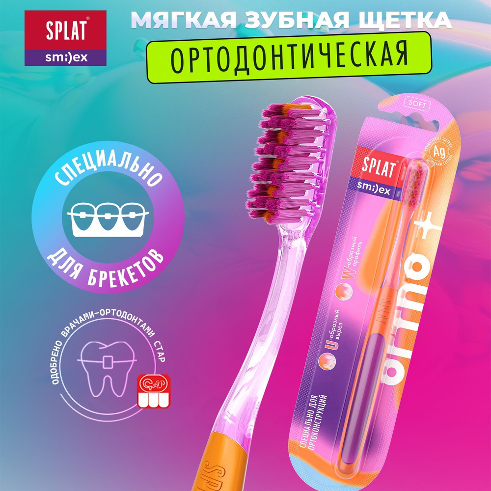 Инновационная ортодонтическая зубная щетка SPLAT SMILEX ORTHO+ для ...