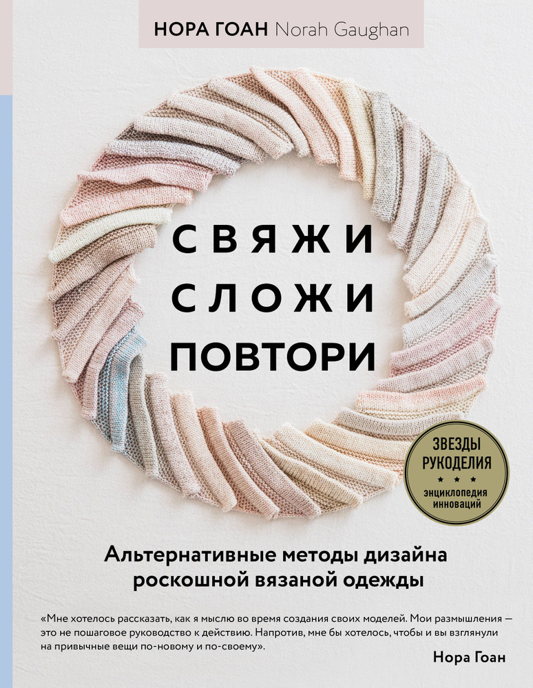 Свяжи, сложи, повтори. Альтернативные методы дизайна и конструирования роскошной вязаной одежды | Гоан #1