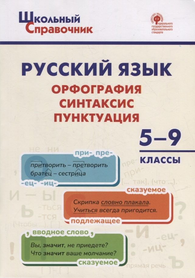 Русский язык: орфография, синтаксис, пунктуация. 5 9 классы | Леонова Наталья  #1