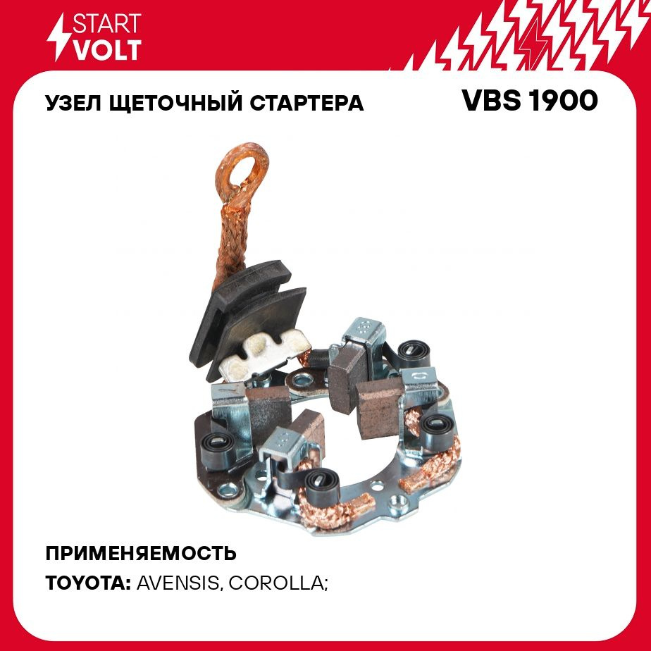 Узел щеточный стартера для автомобилей Toyota Avensis T250 (03 ) 2.0i/2.4i  STARTVOLT VBS 1900 - Startvolt арт. VBS1900 - купить по выгодной цене в  интернет-магазине OZON (1095995741)