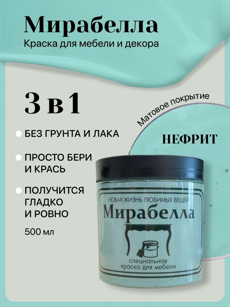 Специальная краска для перекраски мебели Мирабелла Матовая, Нефрит, 500 мл, быстросохнущая, на водной #1