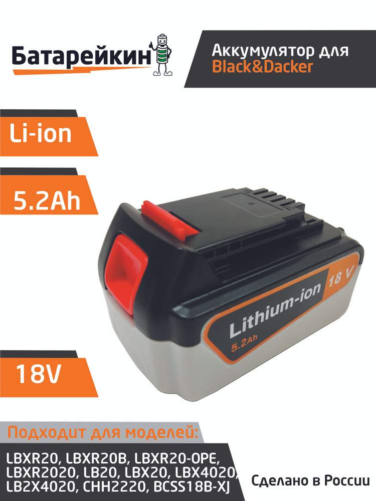 Аккумулятор для Black&Decker 18V -21V 5.2Ah высоко-токовый - купить с ...