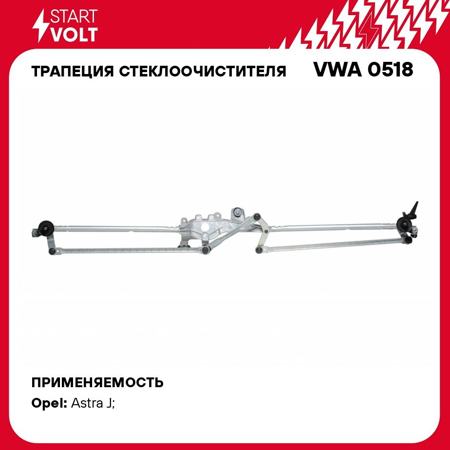 Трапеция стеклоочистителя для автомобилей Opel Astra J (09 ) STARTVOLT VWA  0518 - Startvolt арт. VWA0518 - купить по выгодной цене в интернет-магазине  OZON (278915490)