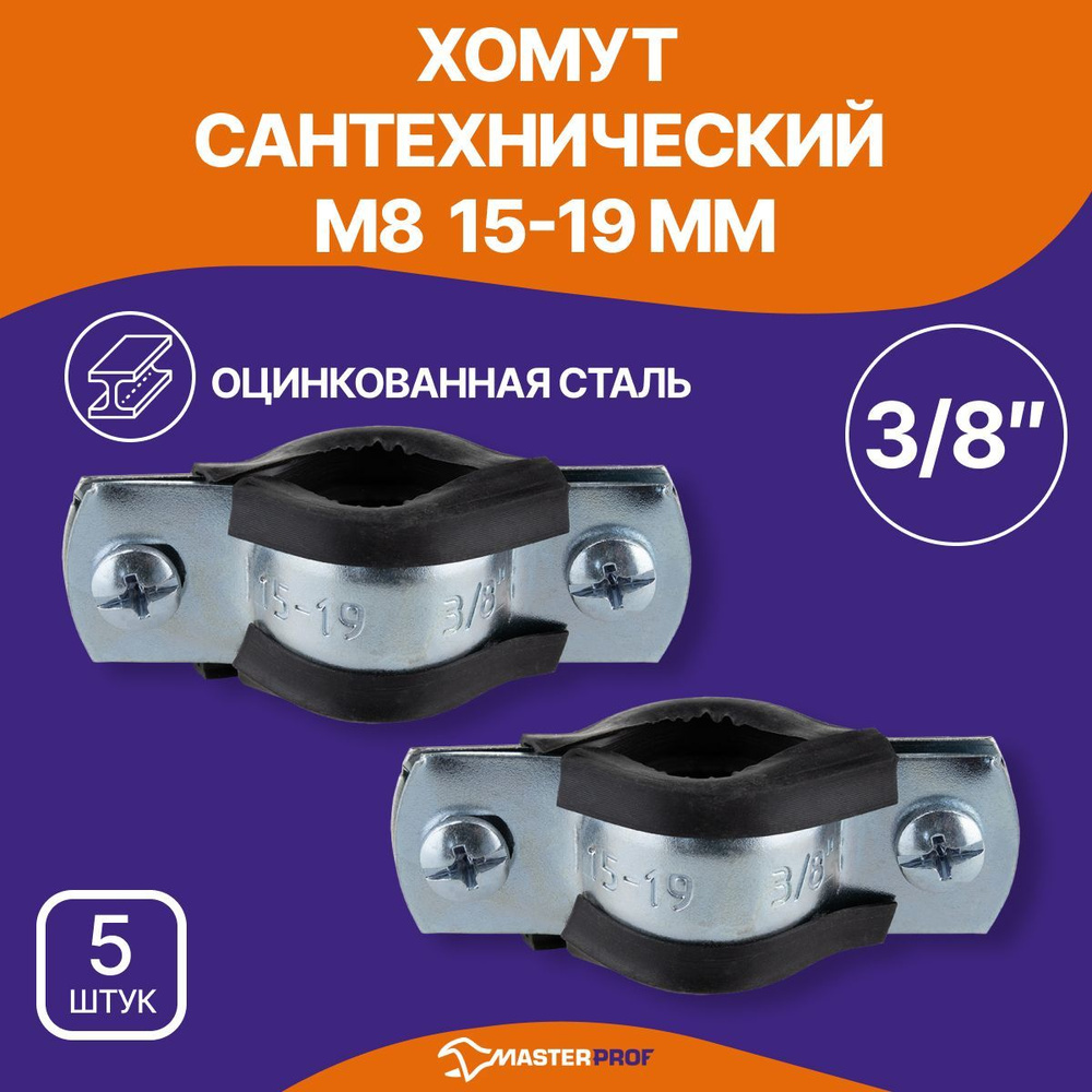 Хомут сантехнический 5 шт. 3/8" (15-19 мм) М8 оцинкованный, с резиновым уплотнителем, с шурупом и дюбелем, #1