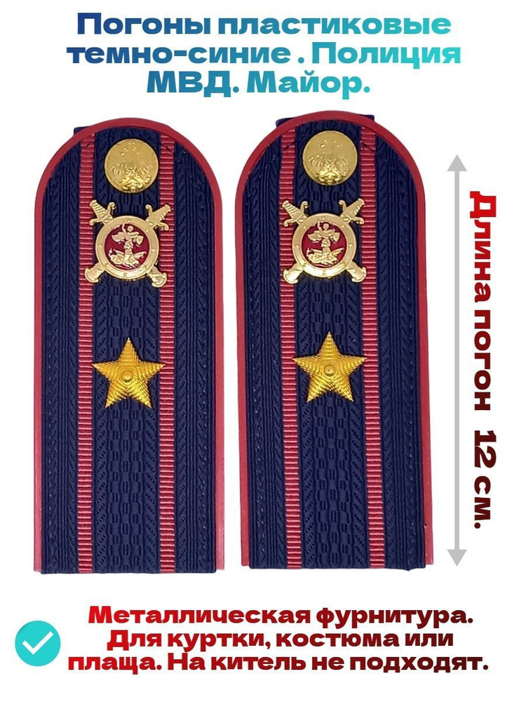Погоны пластиковые для майора МВД 12 см. - купить с доставкой по ...