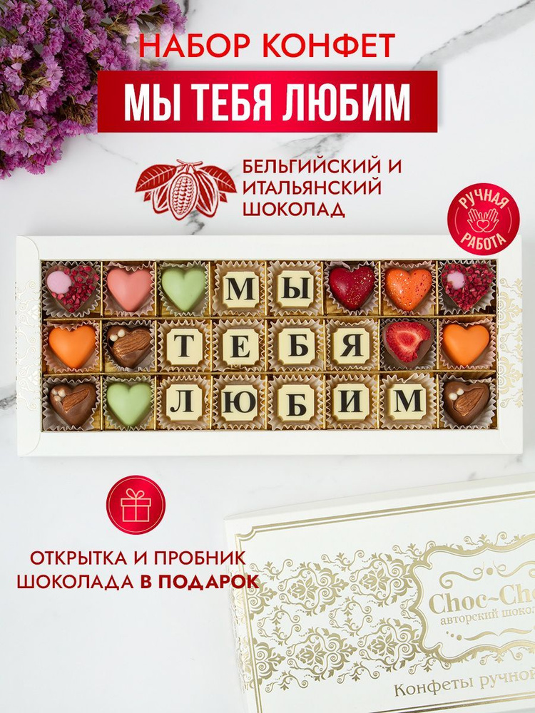 "Мы тебя любим". Подарочный набор из 24 конфет ручной работы  #1