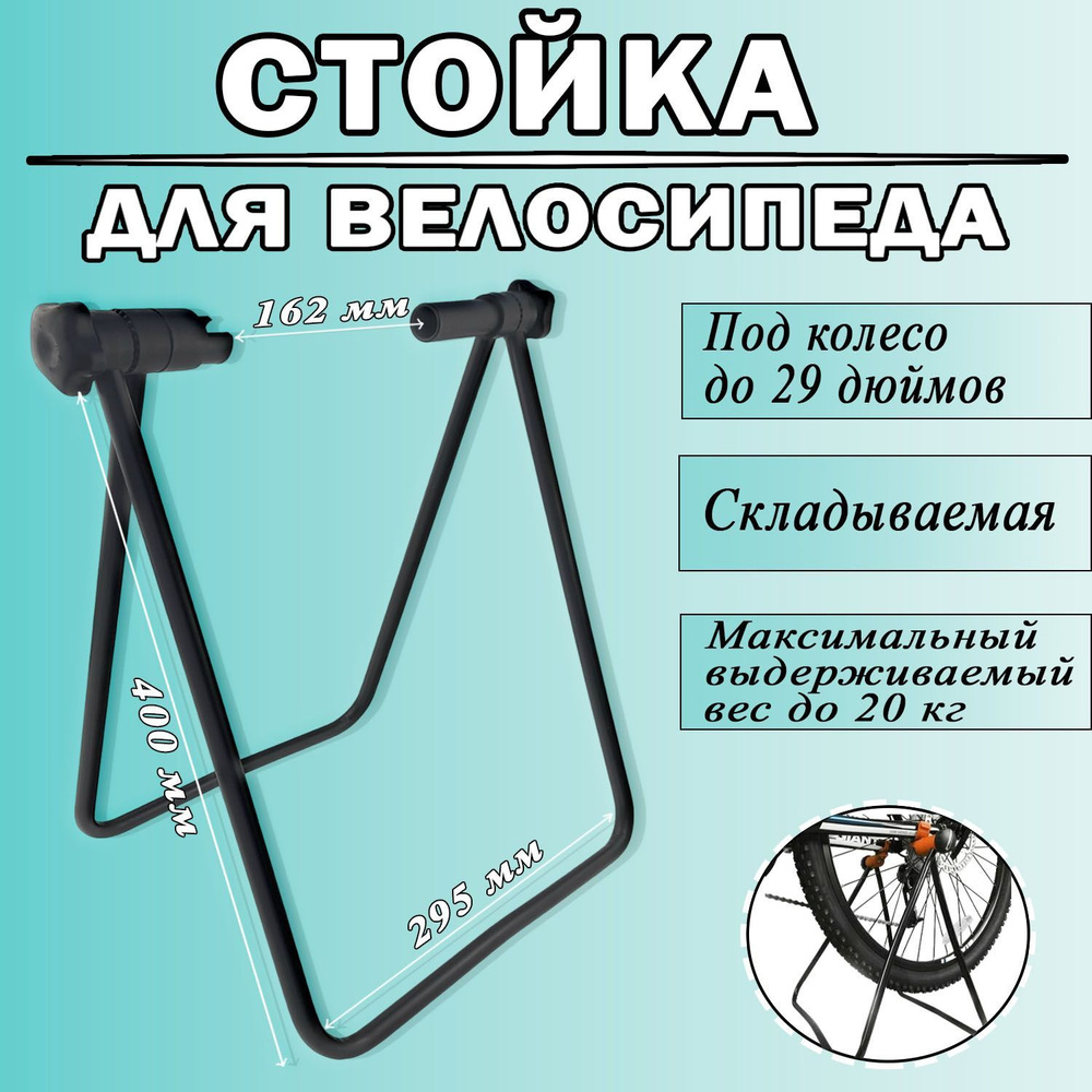 Стойка для сборки и ремонта велосипедов под колесо до 29 дюймов ...