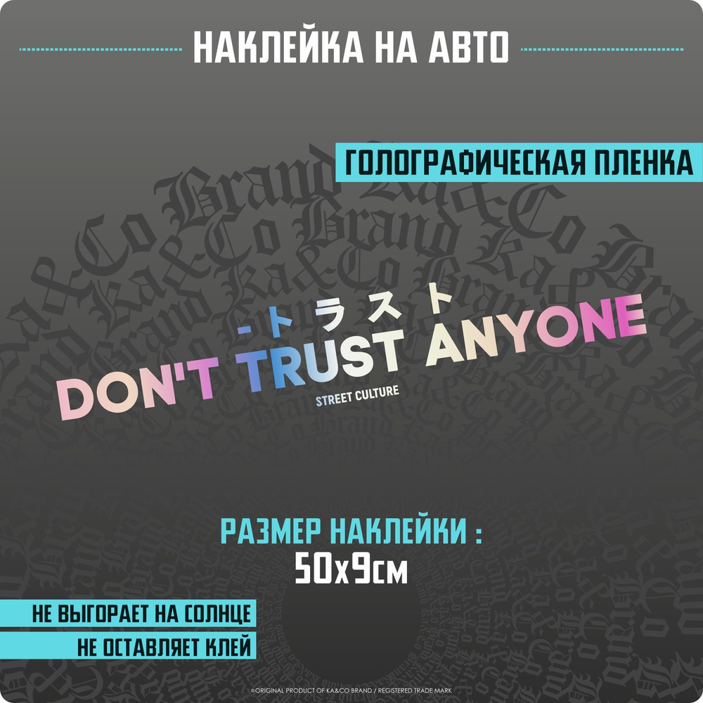 Наклейки на автомобиль Dont Trust Anyone Никому не доверяй - 50х9 см.