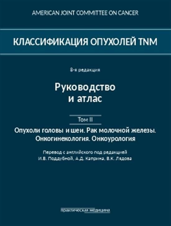 Классификация опухолей TNM. Том II: Опухоли головы и шеи. Рак молочной ...