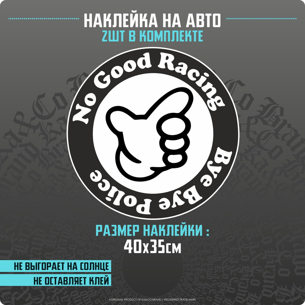 Наклейки на автомобиль на двери No Good Racing - 2 шт - 35х35 см. - купить  по выгодным ценам в интернет-магазине OZON (1140488632)