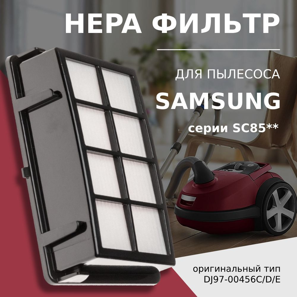 HEPA фильтр для пылесоса Samsung тип DJ97-00456E, серия SC8551 SC8552  SC8571 8580 8581 SC8583 SC8585 SC8587, VC-BQ 831 VCC 8450 VCC 8580H3S/XEG