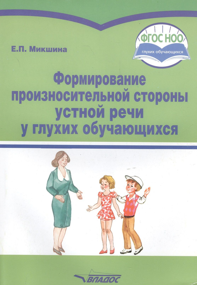 Формирование произносительной стороны устной речи у глухих обучающихся. Методическое пособие для общеобразовательных #1