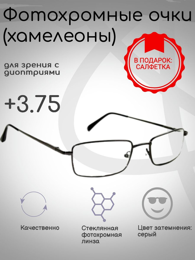 Фотохромные готовые очки с диоптриями 9887 +3.75 серые - купить с ...