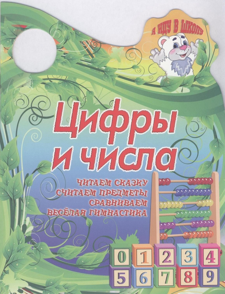 Цифры и числа #1