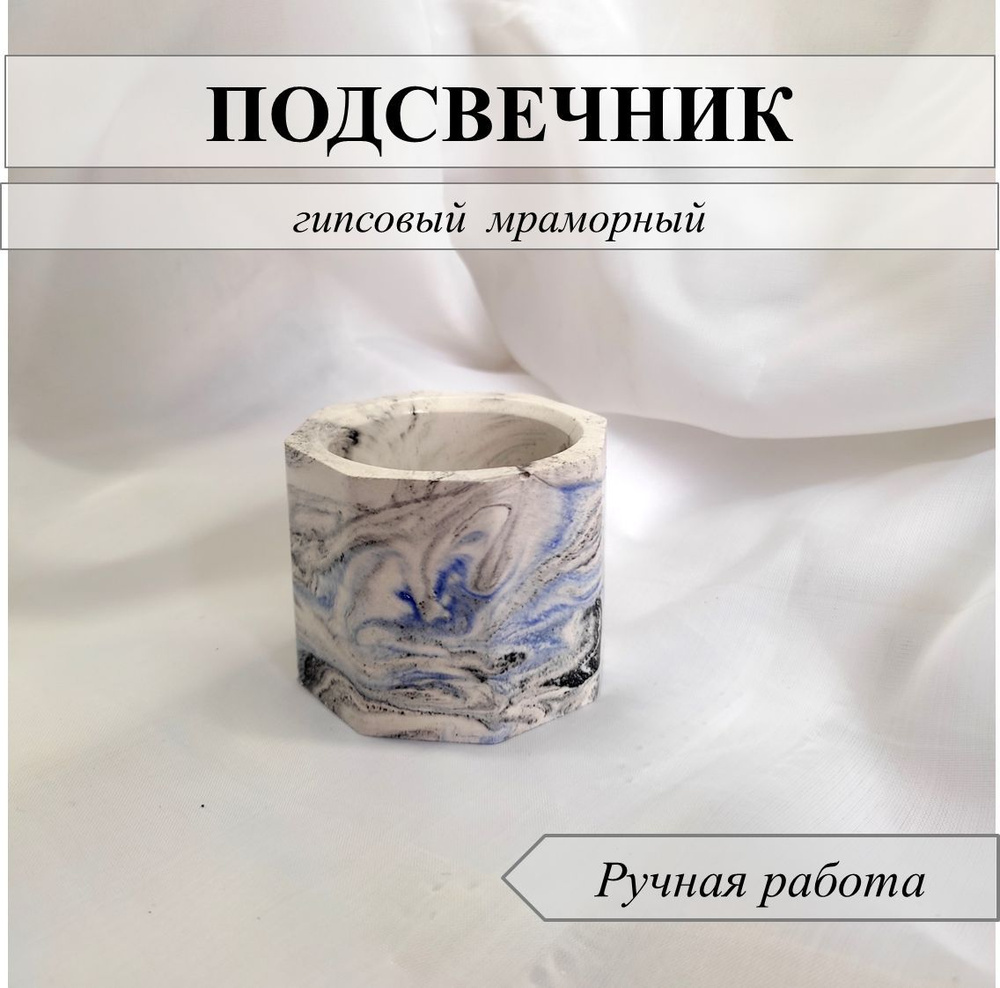 Подсвечник, для свечей, для декора, дома, интерьера, 1 шт., 4.5х5.7, гипс,  ручная работа, мрамор классический, цвет- чёрный, синий, белый  Bleufleury_g1 - купить по выгодной цене с доставкой по Москве и всей России  |