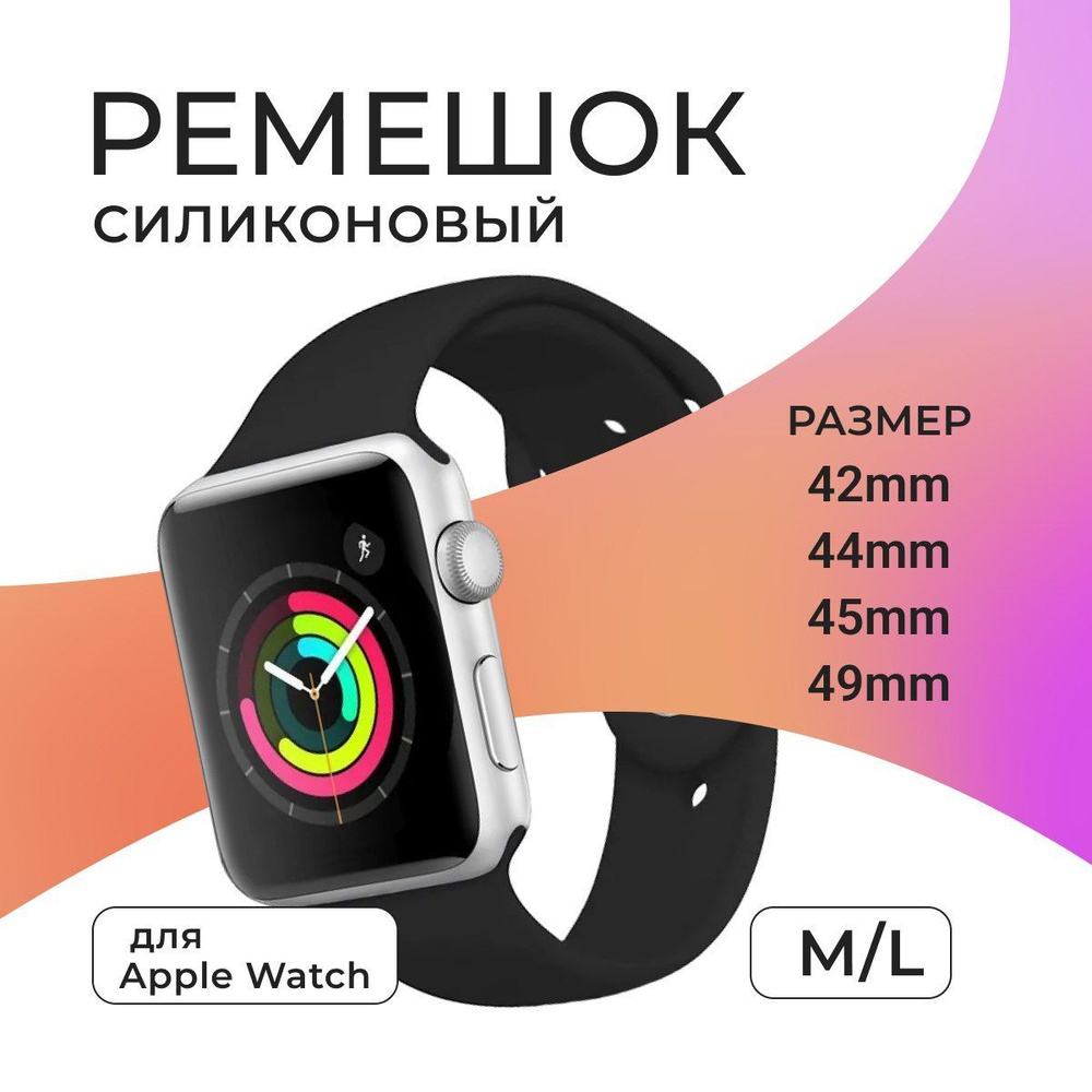 Ремешок для Apple Watch 42 mm, 44 mm, 45 mm, 49 mm силиконовый #1