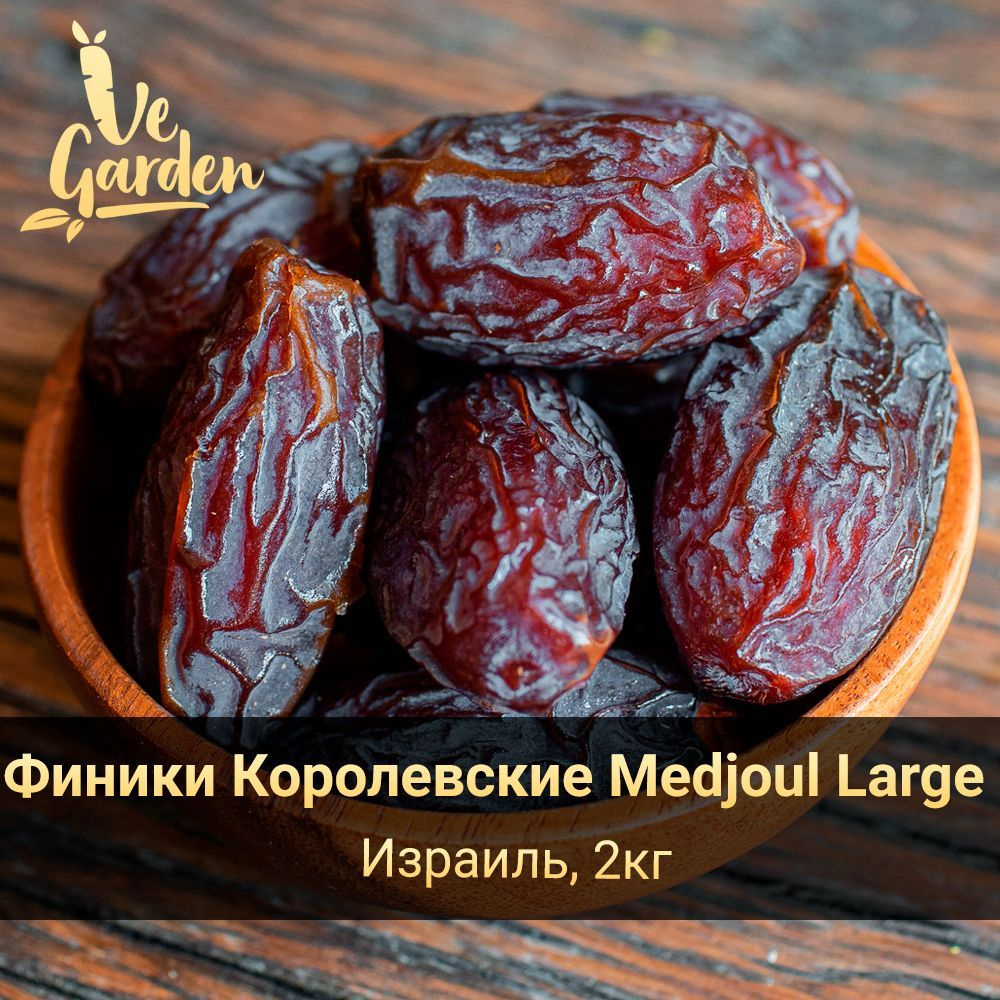 Финики Королевские крупные Medjoul Large, без сахара, 2 кг. Сухофрукты  VeGarden.