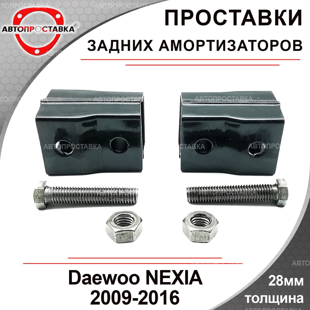 Проставки задних амортизаторов Daewoo NEXIA N150 (ll) 2009-2016 ...