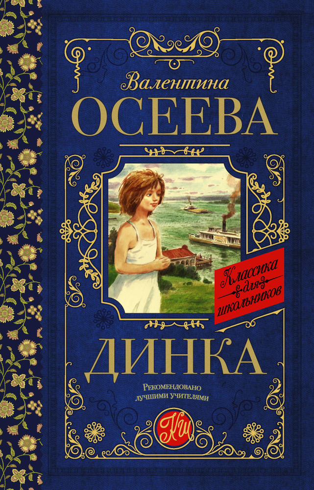 Первая иллюстрация к книге Динка - Валентина Осеева