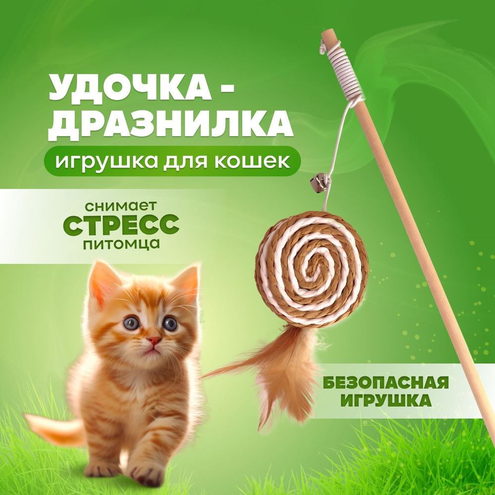 Игрушка для кошек удочка дразнилка интерактивная игрушка для кота  